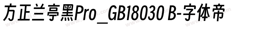 方正兰亭黑Pro_GB18030 B字体转换